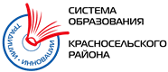 Система образования Красносельского района Система образования